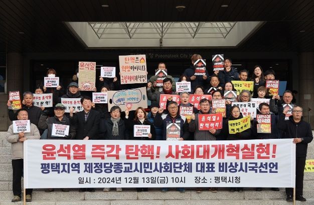 평택지역 제정당·종교·시민사회단체들은 13일 오전 10시 평택시청 앞에서 비상시국선언 및 기자회견을 열고 윤 대통령의 즉각 탄핵과 사회대개혁 의제 실현을 촉구했다.