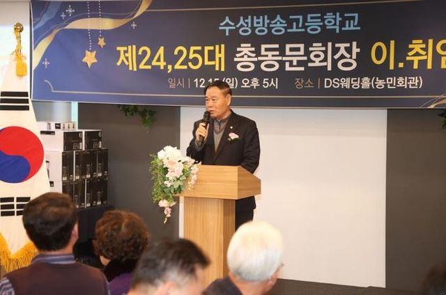 수원특례시의회 이재식 의장, 수성방송통신고등학교 총동문회장 이·취임식 축하