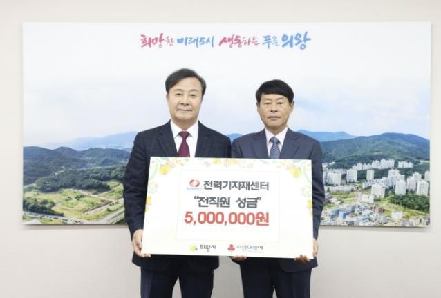 한국전력공사 전력기자재센터 의왕시에 이웃돕기 성금 기부