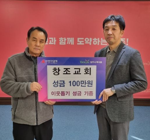 양주시 양주백석 창조교회, 연말연시 어려운 이웃을 위해 성금 100만 원 기부