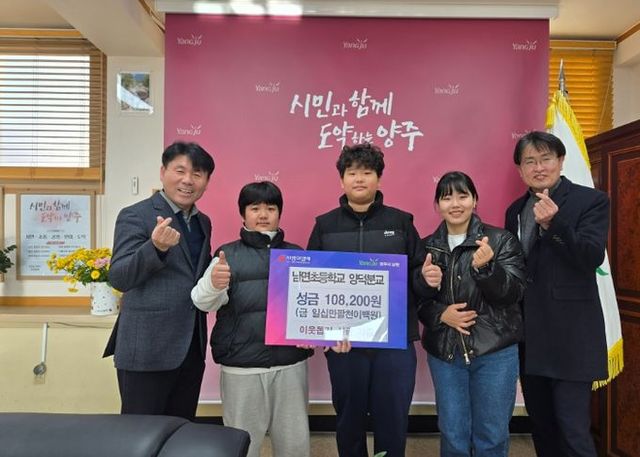 양주시 남면, 남면초등학교 양덕분교 학생 일동 ‘이웃돕기 성금’ 기부