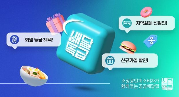 경기도 배달특급과 같이, 가치소비! 상생을 위한 프로모션 진행