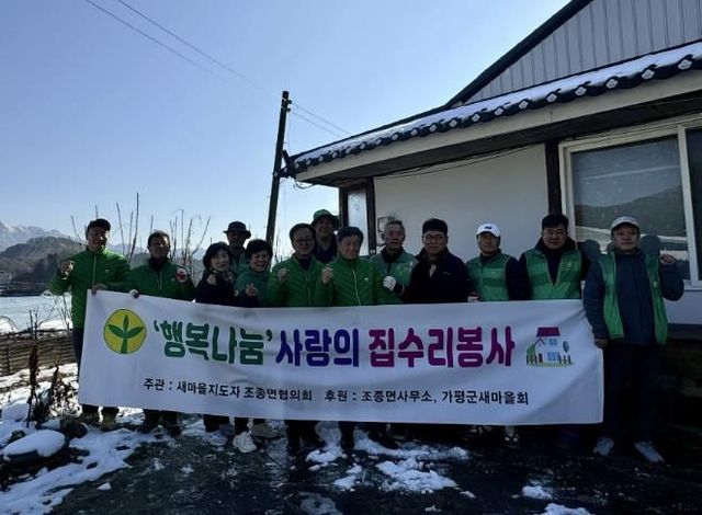 새마을지도자 가평 조종면협의회, 집수리 봉사