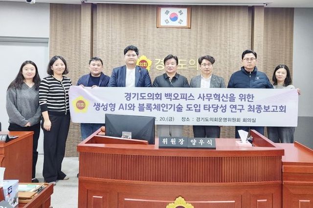 경기도의회, 블록체인 연동 및 생성형 AI 적용가능성 높다.