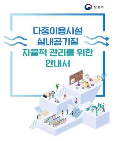 다중이용시설 실내공기질 자율적 관리를 위한 안내서
