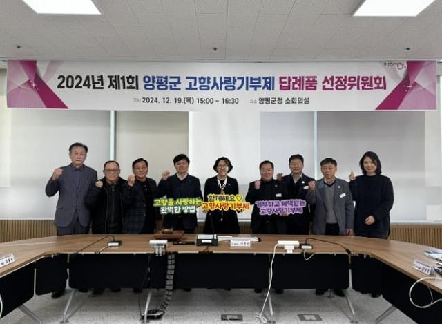 양평군, 고향사랑기부제 답례품 18종 확정! 지역 특산품으로 매력 발산