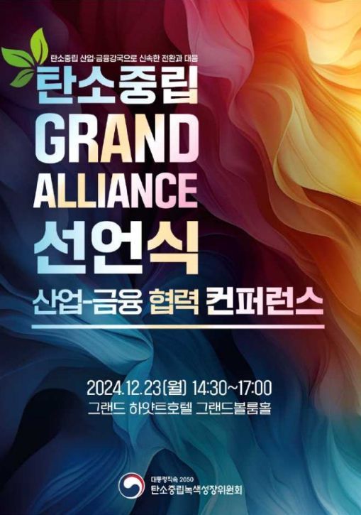'탄소중립 그랜드 얼라이언스' 포스터