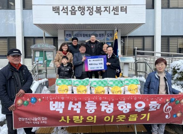 재(在)백석충청향우회, 백석읍에 백미 10kg 30포 기부