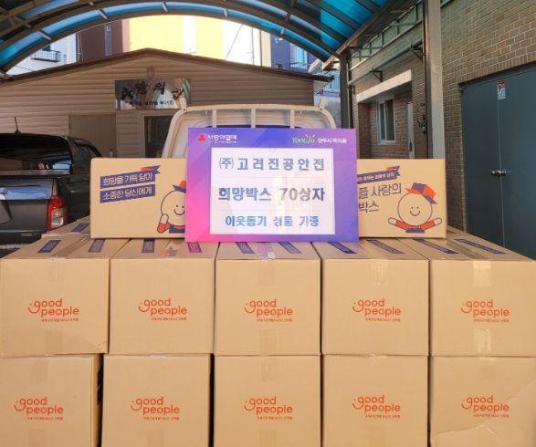 양주시 백석읍, (주)고려진공안전 ‘희망 박스 70상자’ 기부ⵈ 따뜻한 나눔 실천