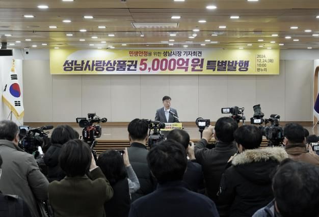 성남시, 2025년 1분기 성남사랑상품권 5000억원 발행 기자회견