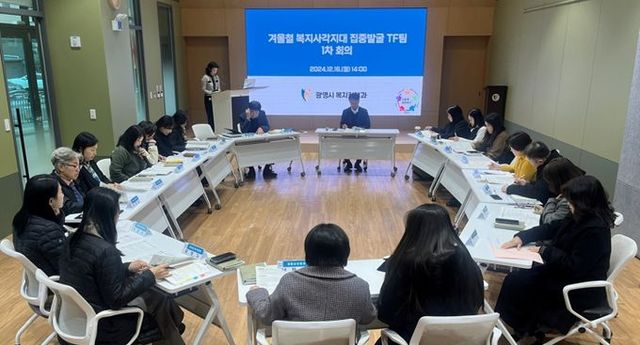 지난 16일 광명시인생플러스센터 플러스강당에서 ‘겨울철 복지사각지대 집중발굴 TF’ 1차 회의가 진행되고 있다.
