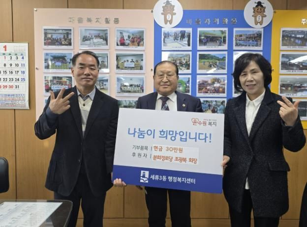 수원시 권선구 세류3동 조광복 분회경로당 회장, 이웃돕기 성금 기부