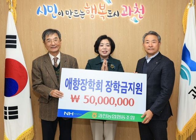 과천농협, 과천시 애향장학회에 5천만 원 기부