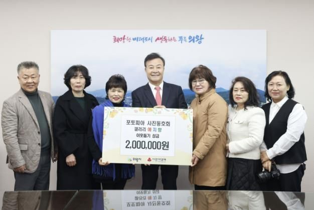 의왕시 포토피아 사진 동호회, 이웃돕기 성금 기부