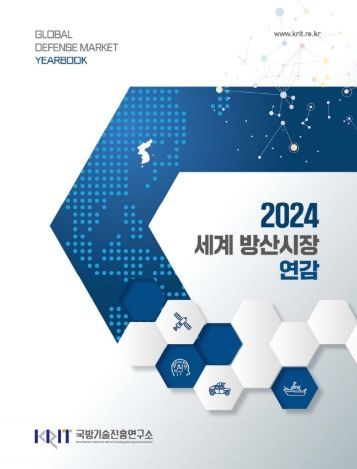 2024 세계 방산시장 연감 표지