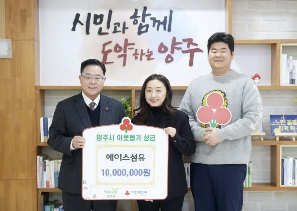 에이스섬유, 양주시에 성금 1,000만원 기부