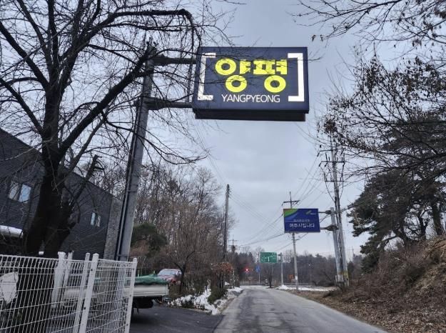 양평군 시군 경계표지판