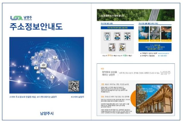 남양주시, QR코드 활용한 주소정보안내도 제작·배부