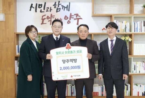 양주시, 온라인 동호회 ‘양주먹방’ 이웃돕기 성금 200만 원 ‘기부’ⵈ 연말연시 끝없는 ‘선행’