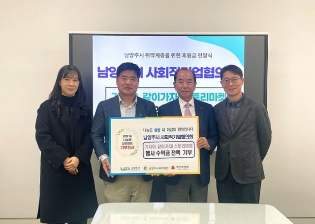 남양주시 사회적기업협의회, ‘가치야, 같이가자! 스토리마켓’ 수익금 기부