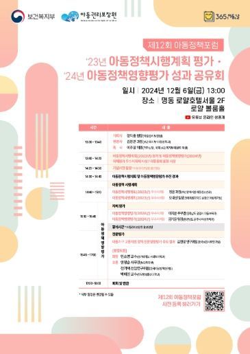 제12회 아동정책포럼 포스터