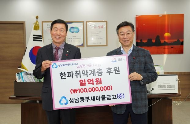 성남동부새마을금고, 한파 취약 가구 위해 1억원 맡겨