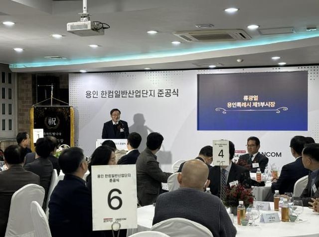 류광열 용인특례시 제1부시장은 지난 6일 처인구 양지면 송문리 185번지 일원 '한컴 일반산업단지' 준공식에 참석했다.