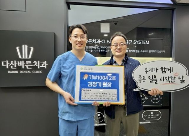 김정기 남양주시 다산바른치과의원 원장, '기부1004' 2호 가입