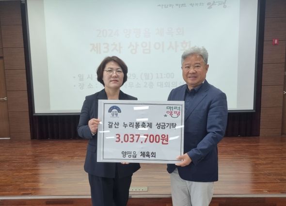 양평읍체육회, 성금 300만원 기부