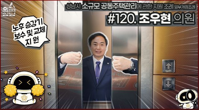 성남시의회,‘3분 조례 – 조우현 의원 편’