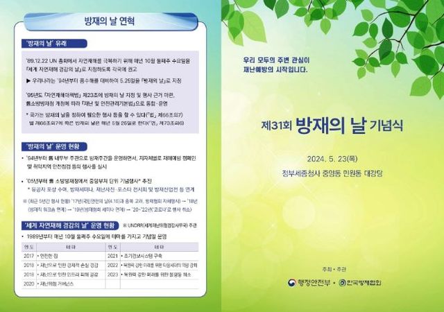 '제31회 방재의 날 기념식'행사 안내