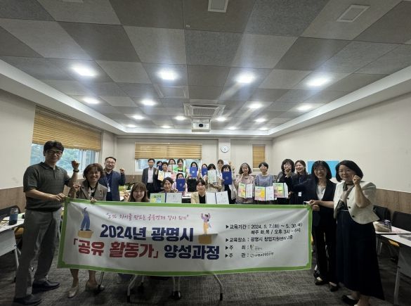 광명시는 지난 30일 광명시창업지원센터 2층 세미나실에서 ‘2024년 광명시 공유스쿨 공유활동가 양성과정 기초반’ 수료식을 개최했다.