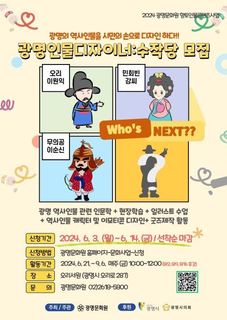 광명문화원이 광명의 역사 인물을 캐릭터로 제작할 광명시민을 모집한다