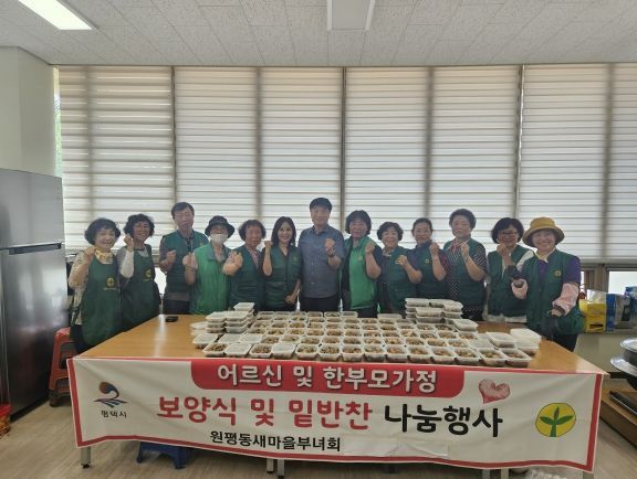 평택시 원평동 새마을부녀회, 보양식 및 밑반찬 나눔