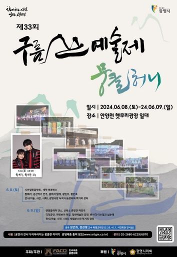 제33회 구름산 예술제’가 한국예총 광명지회 주최·주관으로 6월 8일부터 9일까지 이틀간 안양천 햇무리 광장에서 열린다