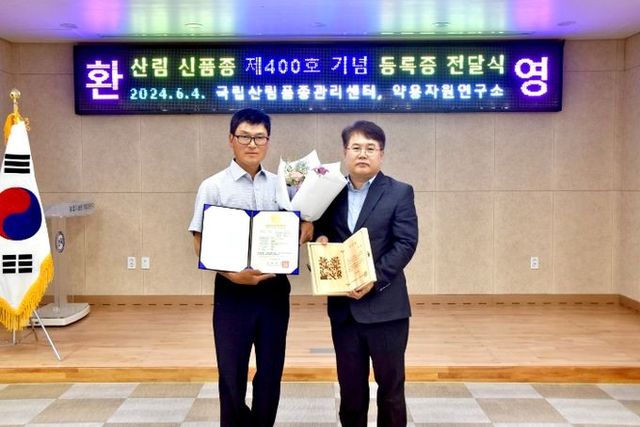 산림신품종 제400호 기념 등록증 전달식