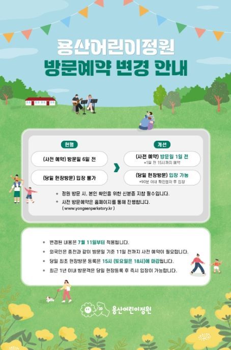 용산어린이정원 방문예약 변경 안내문