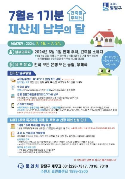 수원시 팔달구, 2024년 7월 정기분 재산세 부과 고지