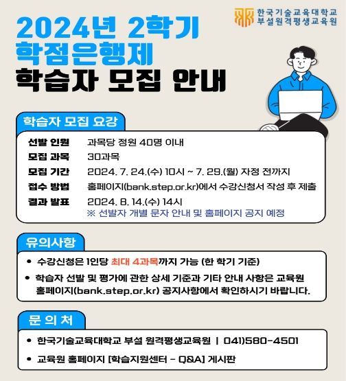 2024학년도 2학기 학점은행제 학습자 모집 안내문