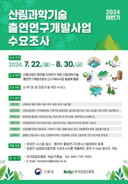 2024년 하반기 산림과학기술 출연연구개발 수요조사 포스터