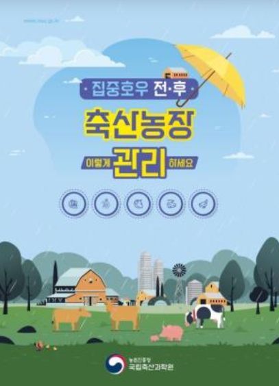 ‘집중호우 전·후 축산농장 이렇게 관리하세요’ 안내서