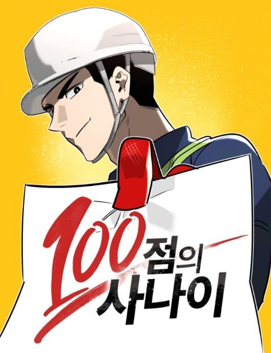 2024 산업안전 웹툰 공모전 대상작(100점의 사나이)