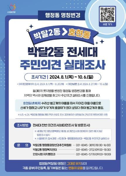 안양시, ‘박달2동→호현동’ 행정동 명칭변경 주민의견 듣는다