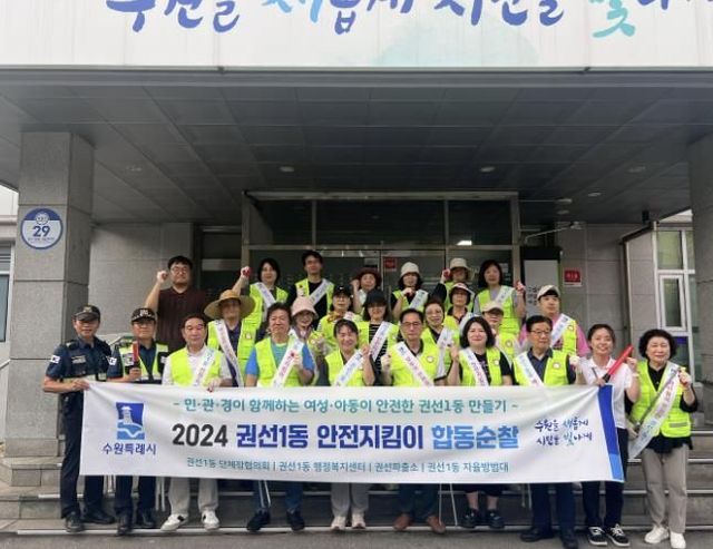 수원시 권선구 권선1동 민·관·경 합동 순찰로 주민 불안 해소