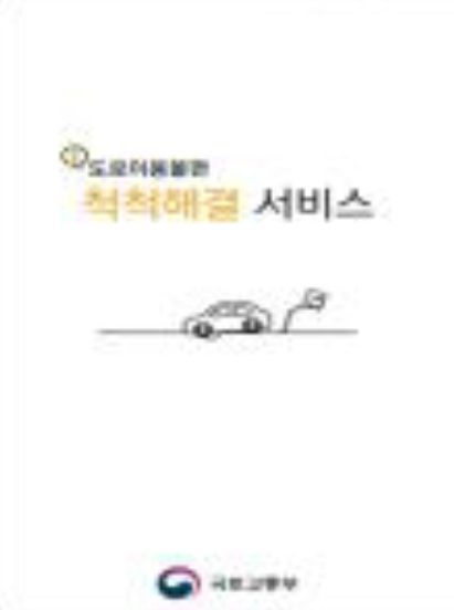 도로파임 등 도로 불편 신고 앱(도로이용불편 척척해결 서비스)