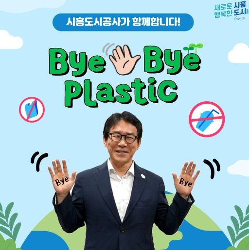 시흥도시공사, ‘바이-바이 플락스틱’ 챌린지 참여