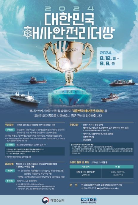 2024 대한민국 해사안전리더상 포스터