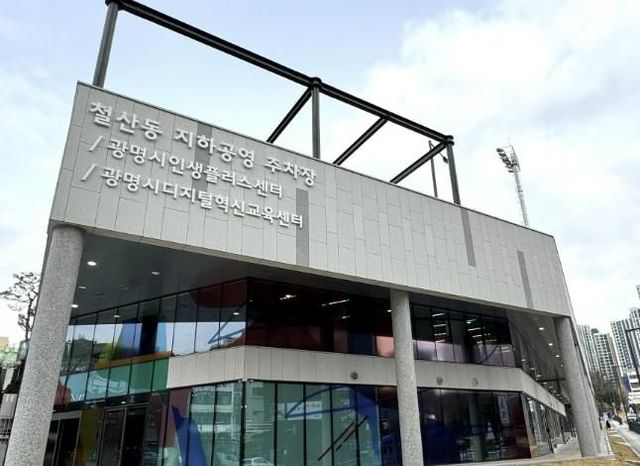 광명시 인생플러스센터 전경