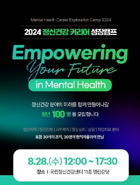 2024 정신건강 커리어 성장캠프 포스터