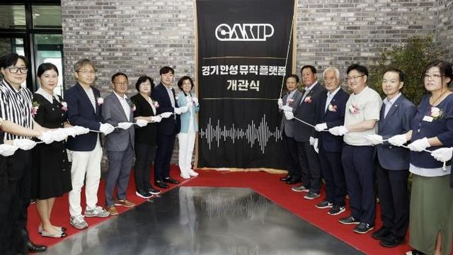 경기안성뮤직플랫폼, 안성문화사료관 음악과 문화의 새로운 허브로 개관